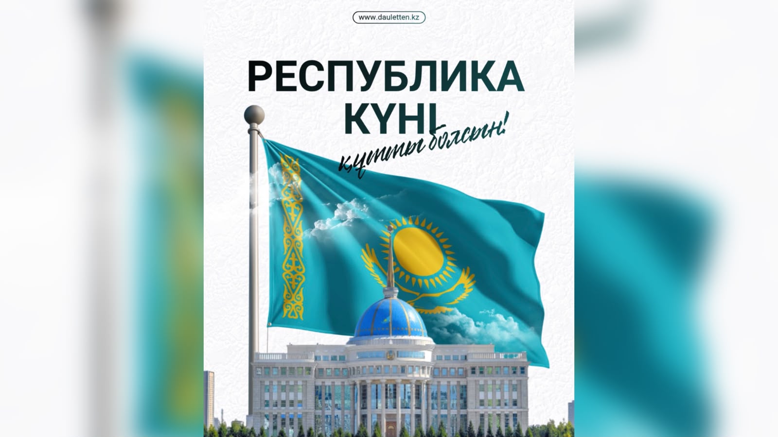 Президент Қасым-Жомарт Тоқаев Қазақстан халқын Республика күнімен құттықтады 