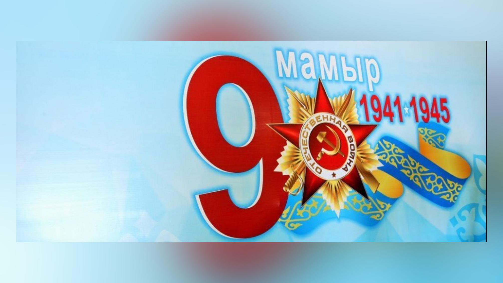 Жеңіс күні: 9 мамырда елордада өтетін іс-шаралар