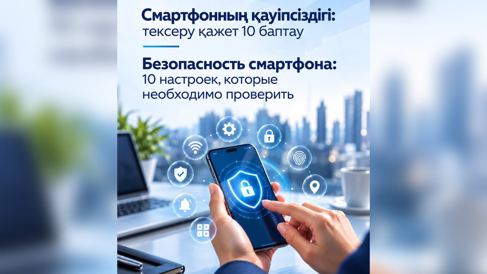 Смартфон қауіпсіздігін күшейтудің негізгі тәсілдері