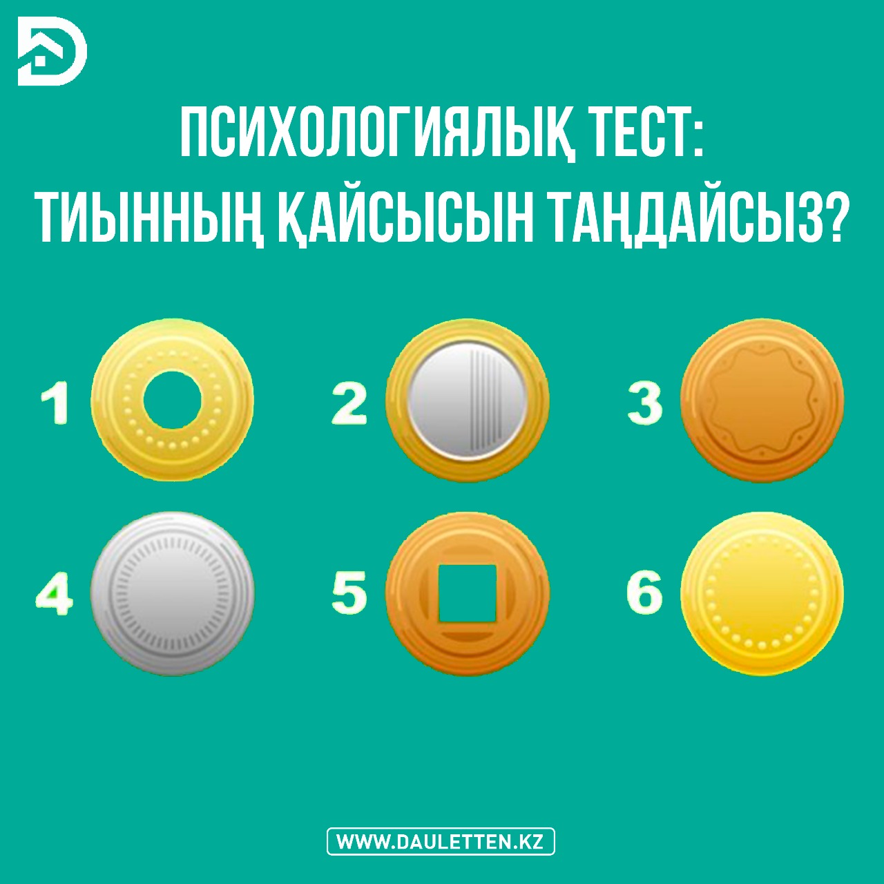 Психологиялық тест: тиынның қайсысын таңдайсыз? 