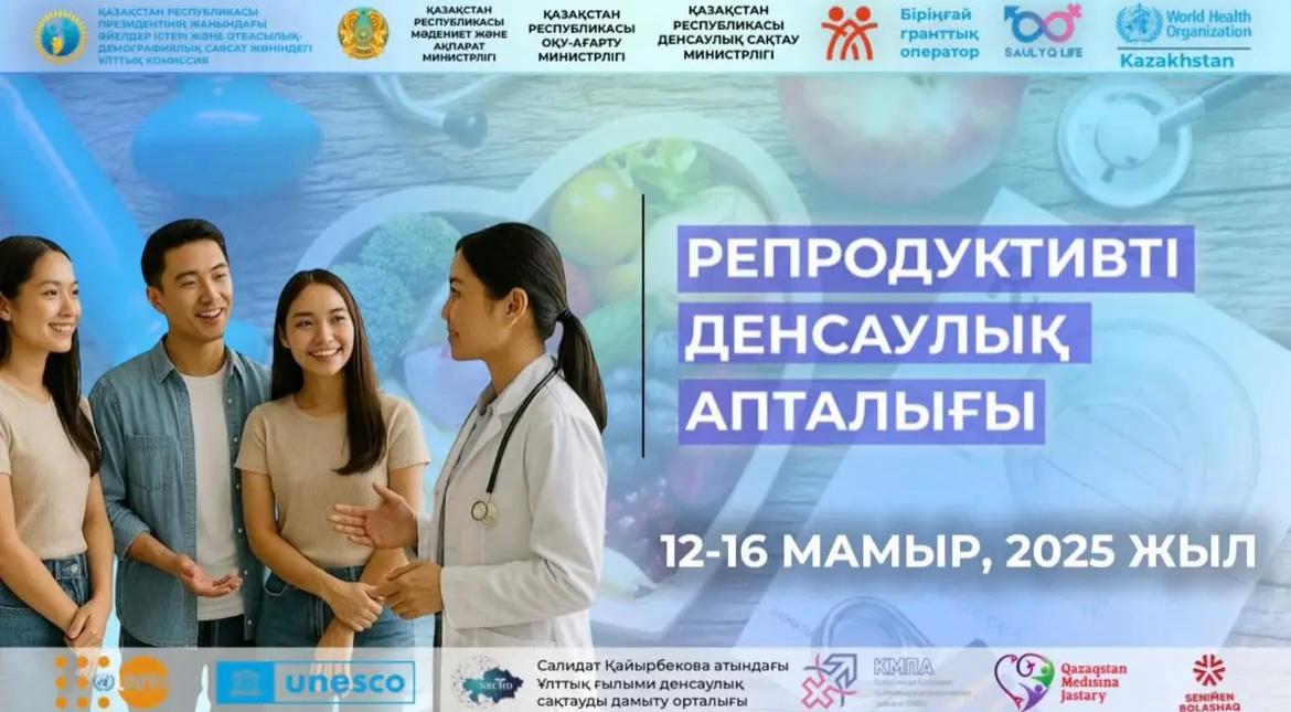 Қазақстанда 12 мамырдан бастап репродуктивтік денсаулық апталығы басталады