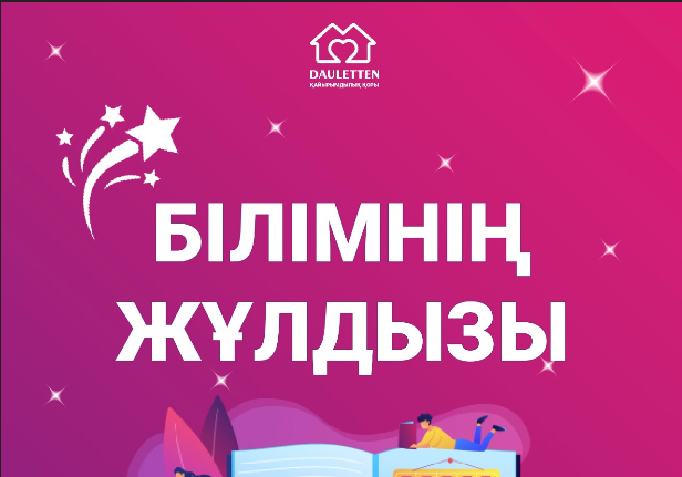 «БІЛІМНІҢ ЖҰЛДЫЗЫ-2023» шәкіртақысының жеңімпаздары анықталды