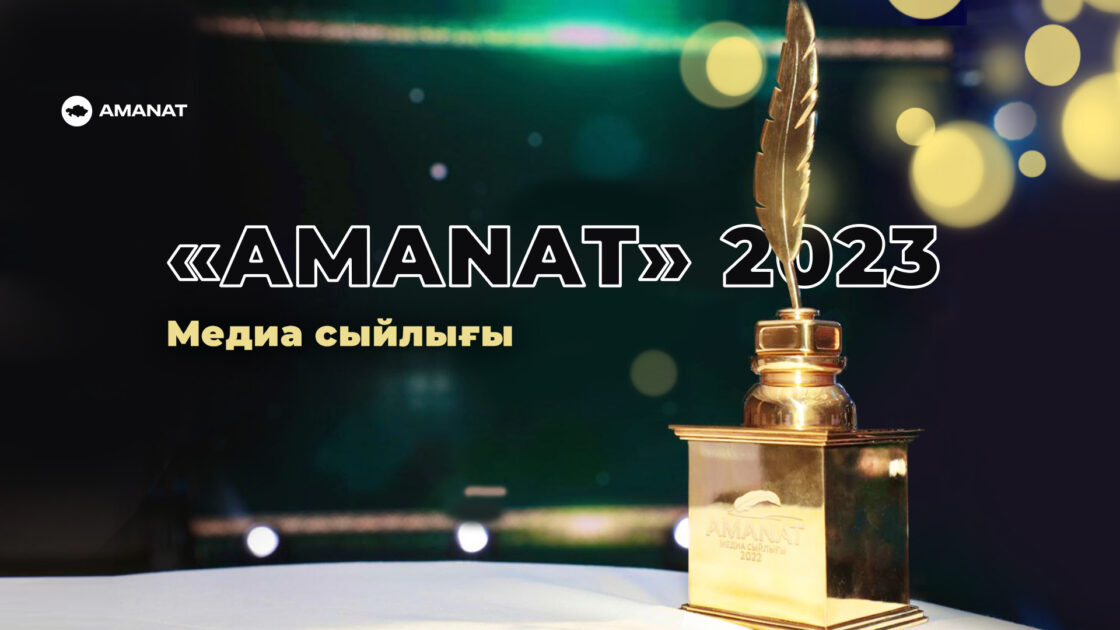 «AMANAT медиа сыйлығы – 2023» байқауына қатысуға өтінім қабылдау жалғасып жатыр