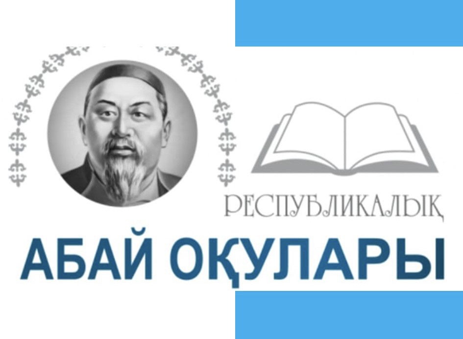 Республикалық Абай оқуларында 56 оқушы жеңімпаз атанды