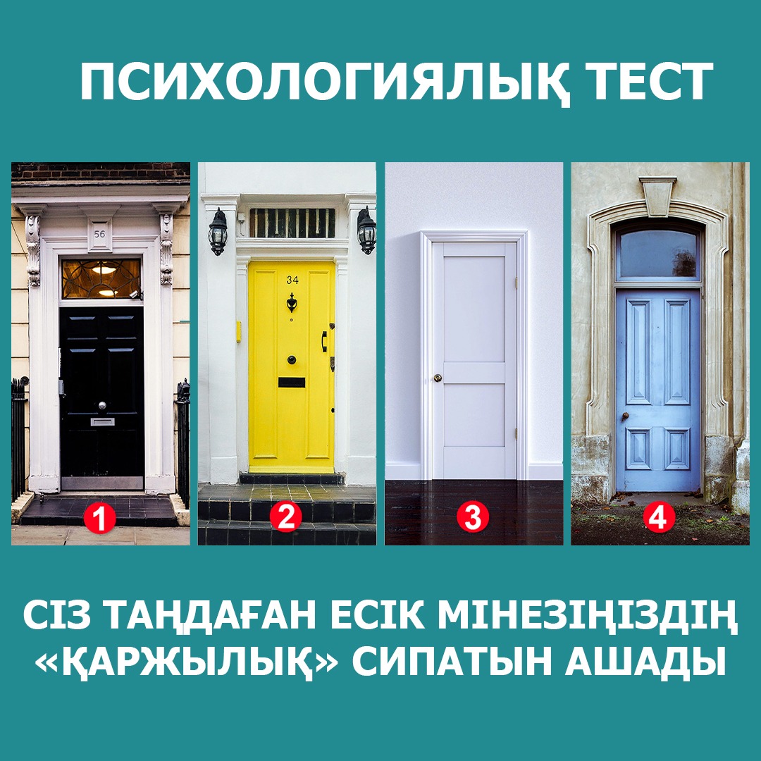 Психологиялық тест: Сіз қаққыңыз келетін есік мінезіңіздің «қаржылық» сипатын ашады