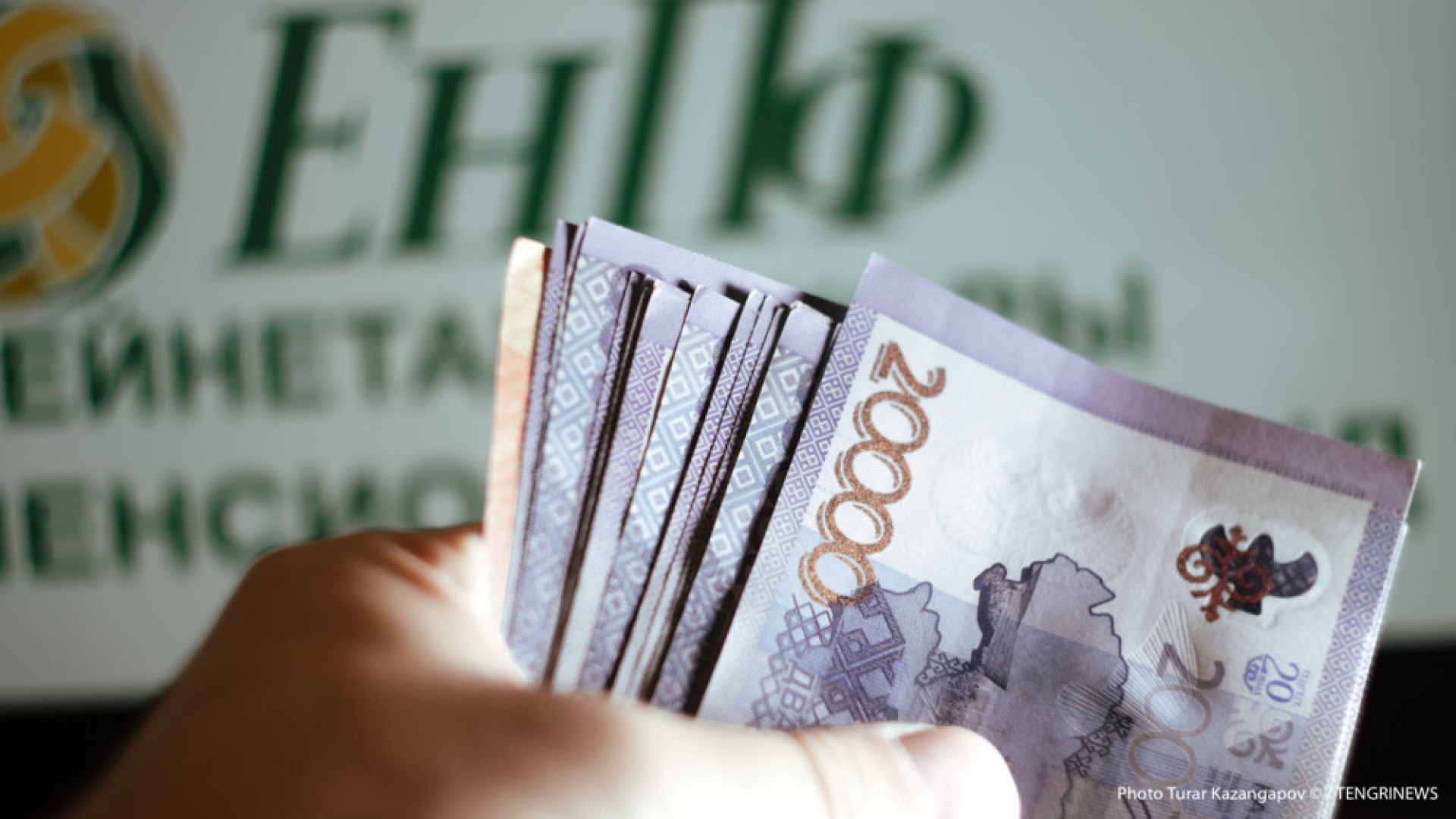 Елімізде 2,5 миллионнан астам адам зейнетақы алады