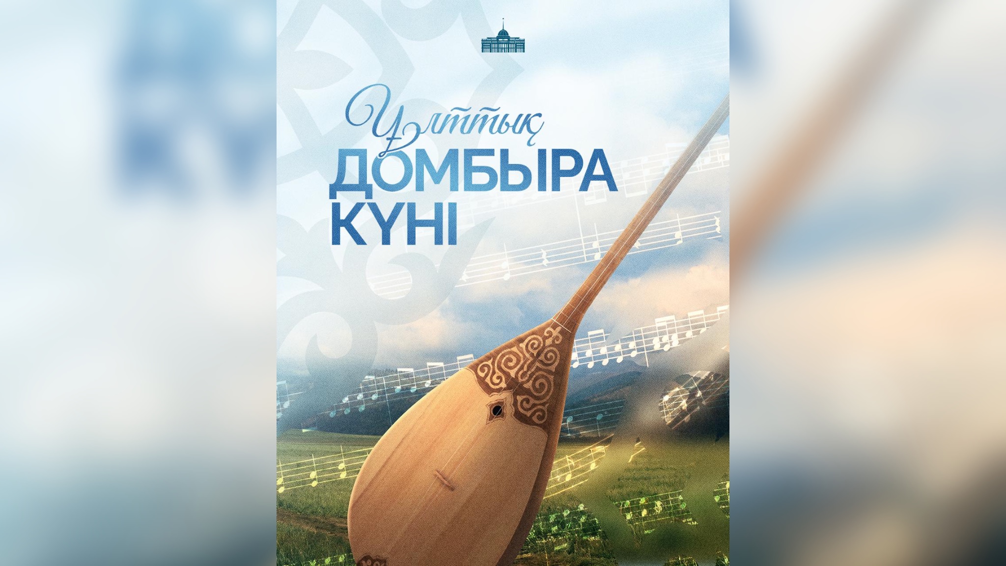 Президент қазақ елін Ұлттық Домбыра күнімен құттықтады