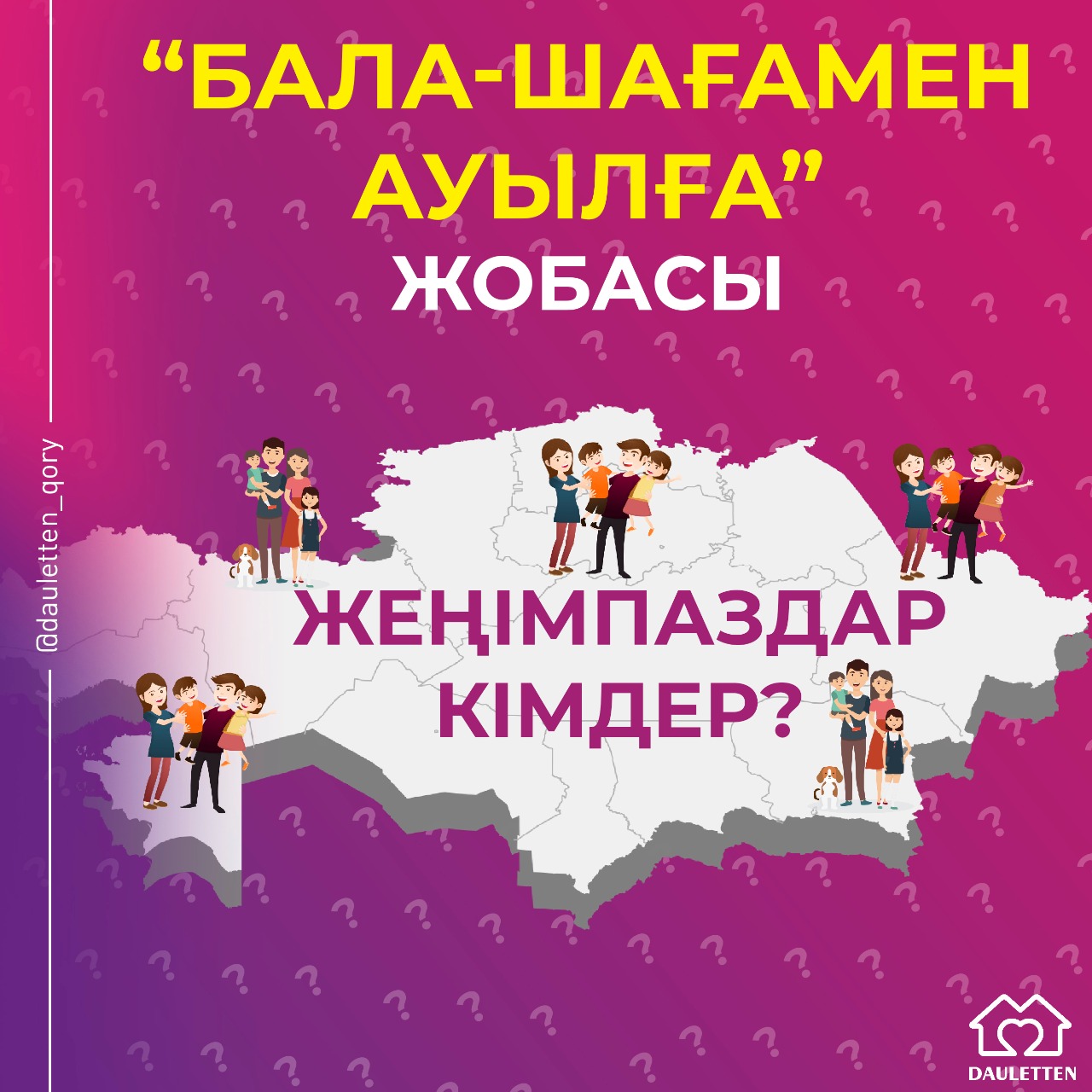 Ауылға көшетін бес отбасы анықталды