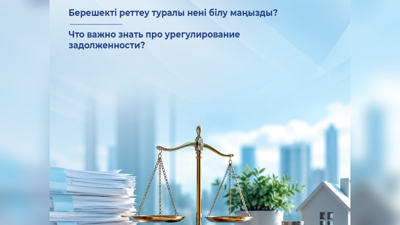 Қаржылық қиындықтар туындаған жағдайда қарыз алушылар берешекті реттеу тетіктерін пайдалана алады