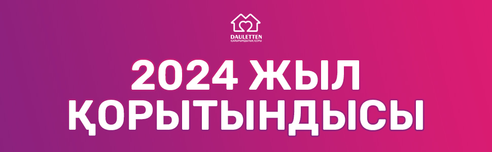 2024 жыл қорытындысы 