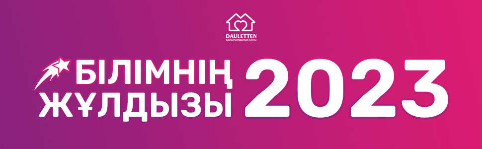 Білімнің жұлдызы 2023