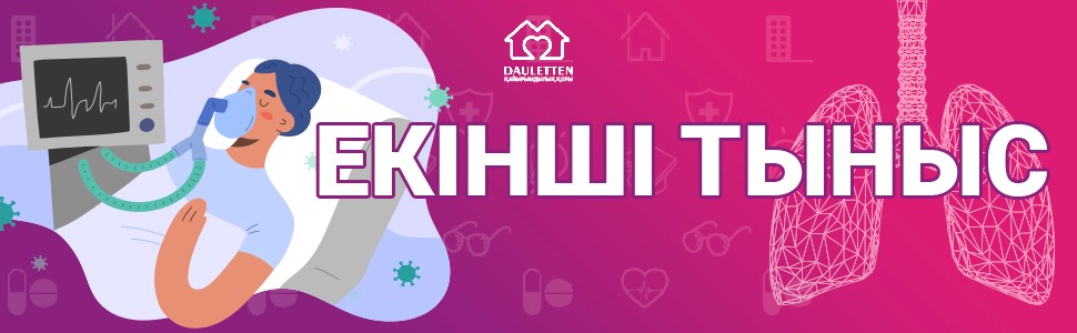 «Екінші тыныс»